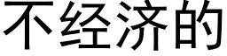 不经济的 (黑体矢量字库)