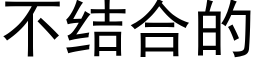 不结合的 (黑体矢量字库)