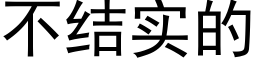 不结实的 (黑体矢量字库)