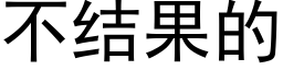 不结果的 (黑体矢量字库)