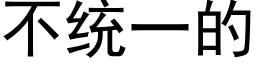 不統一的 (黑體矢量字庫)