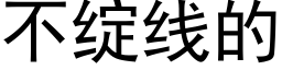 不绽线的 (黑体矢量字库)