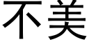 不美 (黑體矢量字庫)