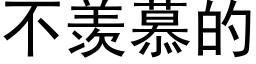 不羡慕的 (黑体矢量字库)