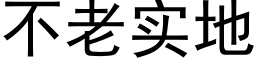 不老实地 (黑体矢量字库)