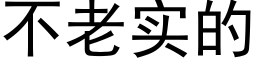 不老实的 (黑体矢量字库)