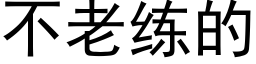 不老練的 (黑體矢量字庫)