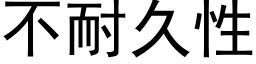 不耐久性 (黑體矢量字庫)