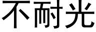 不耐光 (黑體矢量字庫)