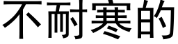 不耐寒的 (黑体矢量字库)