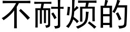 不耐烦的 (黑体矢量字库)