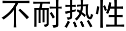 不耐熱性 (黑體矢量字庫)