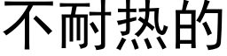 不耐熱的 (黑體矢量字庫)