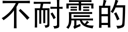 不耐震的 (黑體矢量字庫)