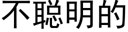 不聪明的 (黑体矢量字库)