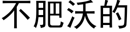 不肥沃的 (黑体矢量字库)