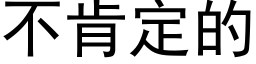 不肯定的 (黑体矢量字库)