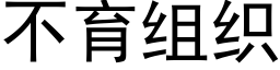 不育組織 (黑體矢量字庫)