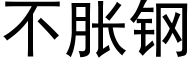 不胀钢 (黑体矢量字库)