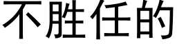 不勝任的 (黑體矢量字庫)