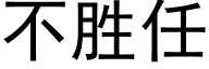 不勝任 (黑體矢量字庫)