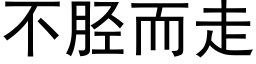 不胫而走 (黑体矢量字库)