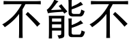 不能不 (黑體矢量字庫)