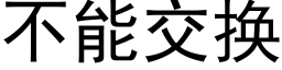 不能交换 (黑体矢量字库)