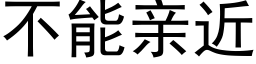 不能亲近 (黑体矢量字库)