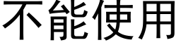 不能使用 (黑體矢量字庫)