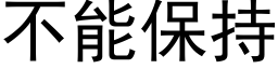 不能保持 (黑体矢量字库)