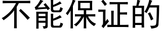 不能保證的 (黑體矢量字庫)