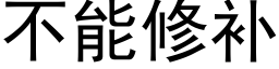 不能修補 (黑體矢量字庫)