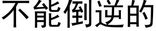 不能倒逆的 (黑体矢量字库)