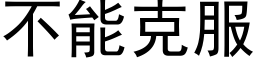 不能克服 (黑體矢量字庫)