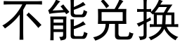 不能兑换 (黑体矢量字库)