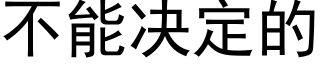 不能决定的 (黑体矢量字库)