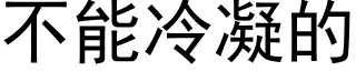 不能冷凝的 (黑體矢量字庫)