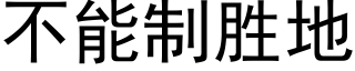 不能制勝地 (黑體矢量字庫)