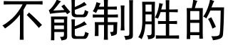 不能制勝的 (黑體矢量字庫)