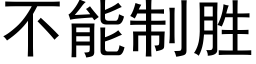 不能制勝 (黑體矢量字庫)