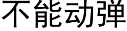 不能动弹 (黑体矢量字库)