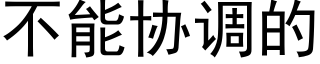 不能协调的 (黑体矢量字库)