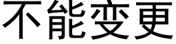 不能變更 (黑體矢量字庫)