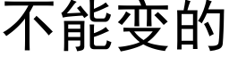 不能變的 (黑體矢量字庫)