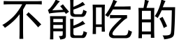 不能吃的 (黑體矢量字庫)