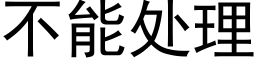 不能處理 (黑體矢量字庫)