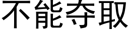 不能夺取 (黑体矢量字库)