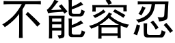 不能容忍 (黑體矢量字庫)