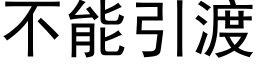 不能引渡 (黑體矢量字庫)